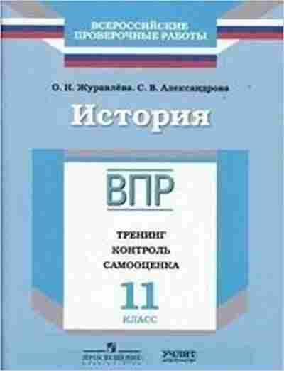 Книга ВПР История 11кл. Журавлева О.Н.,Александрова С.В., б-57, Баград.рф